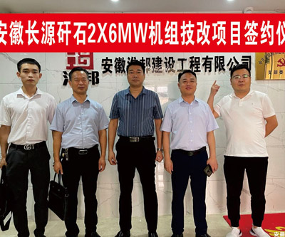 淮北長源矸石2*6MW汽輪機組節(jié)能改造服務(wù)項目